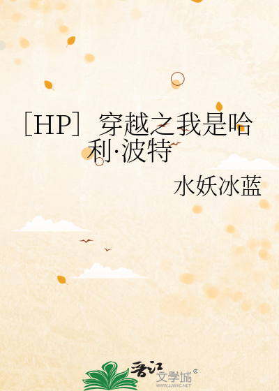 ［HP］穿越之我是哈利·波特