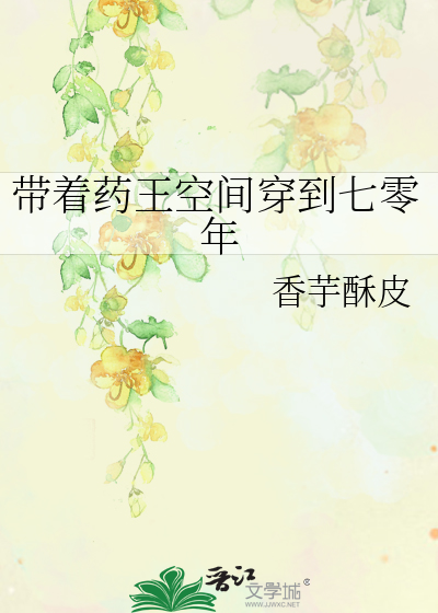 带着药王空间穿到七零年