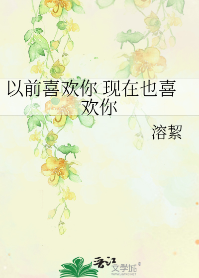 以前喜欢你 现在也喜欢你