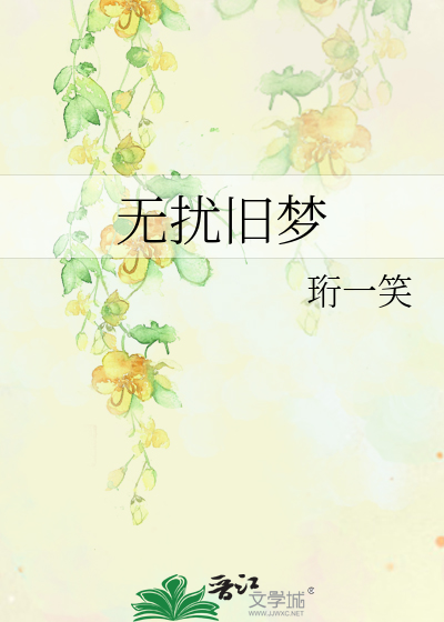 无扰旧梦