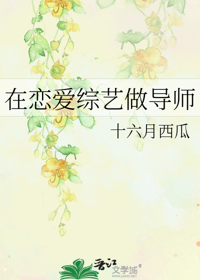 在恋爱综艺做导师
