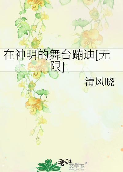 在神明的舞台蹦迪[无限]