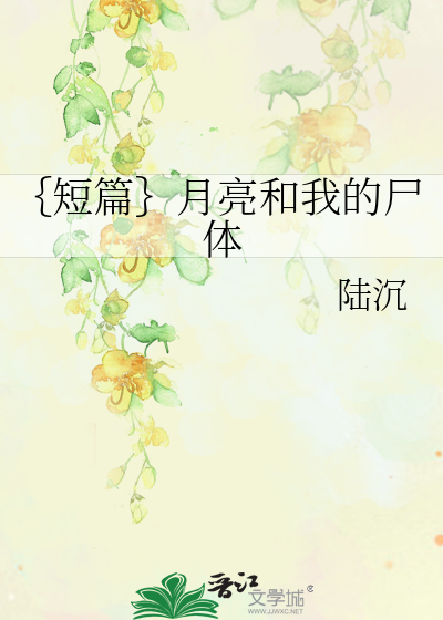 ｛短篇｝月亮和我的尸体