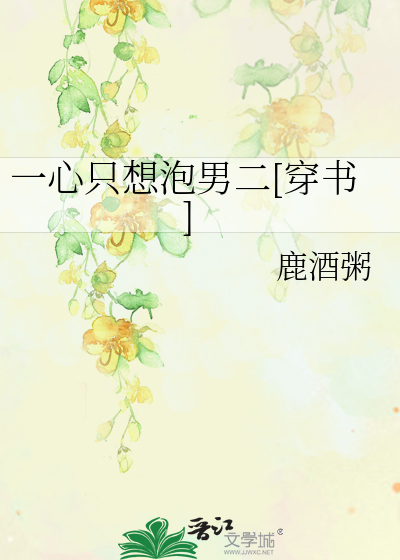 一心只想泡男二[穿书]