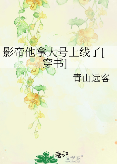 影帝他拿大号上线了[穿书]