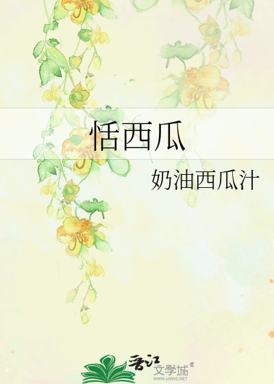 恬西瓜
