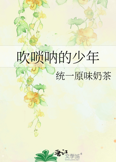 吹唢呐的少年