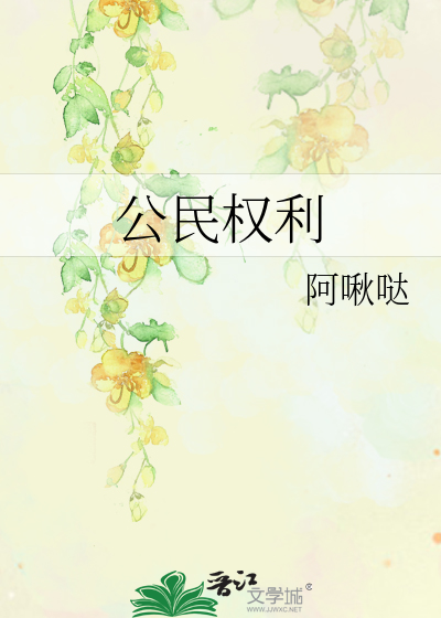 公民权利