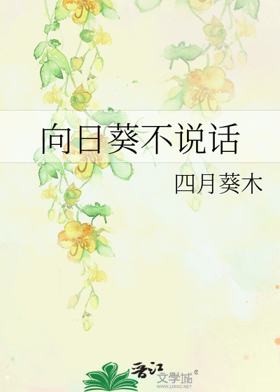 向日葵不说话