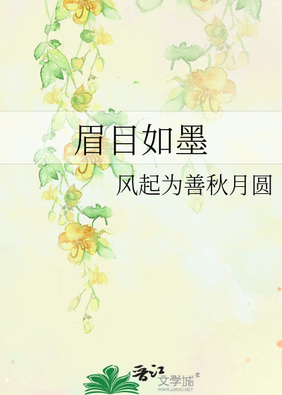 眉目如墨