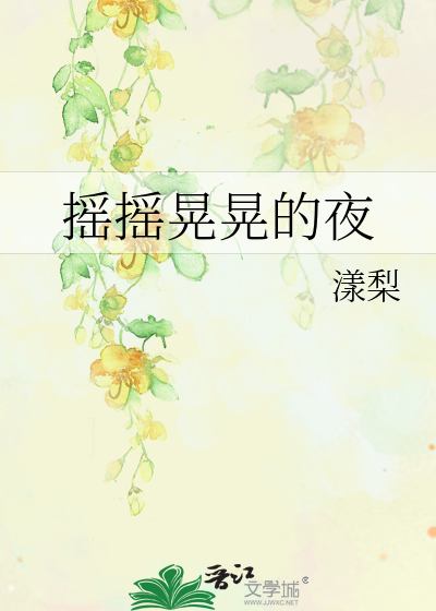 摇摇晃晃的夜
