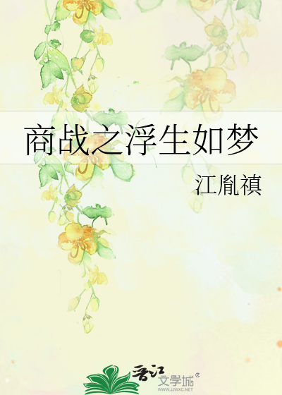 商战之浮生如梦
