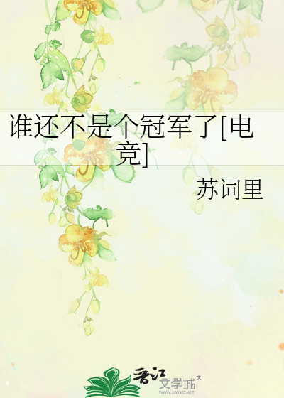 谁还不是个冠军了[电竞]
