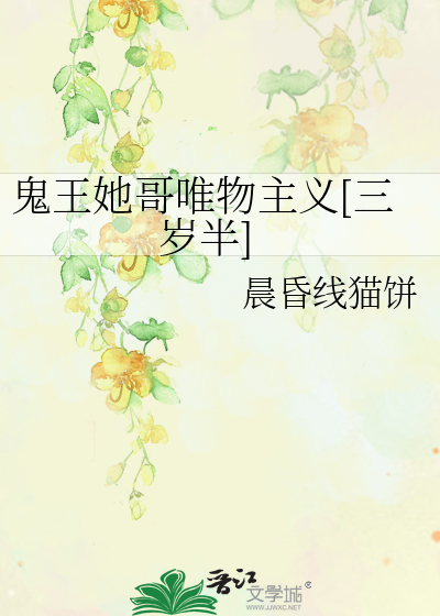 鬼王她哥唯物主义[三岁半]