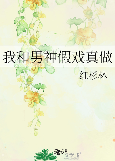 我和男神假戏真做