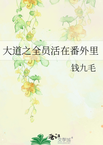 大道之全员活在番外里