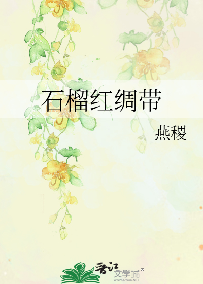 石榴红绸带
