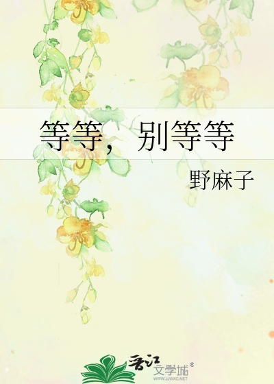 等等，别等等