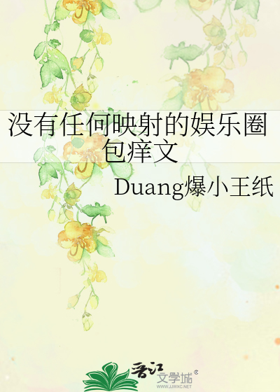 没有任何映射的娱乐圈包痒文