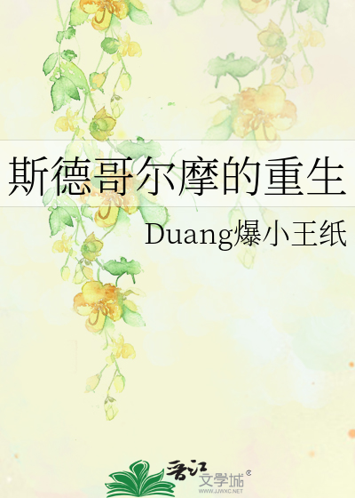 斯德哥尔摩的重生