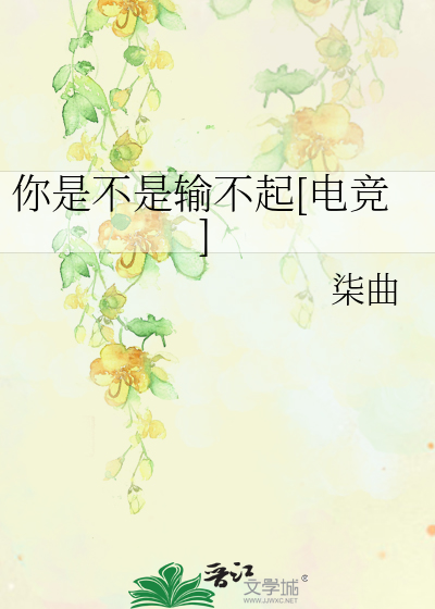 你是不是输不起[电竞]