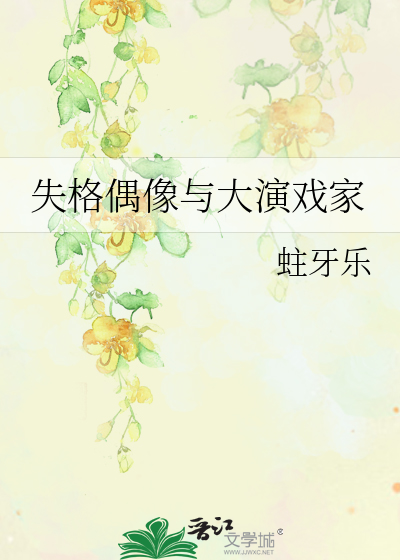 失格偶像与大演戏家