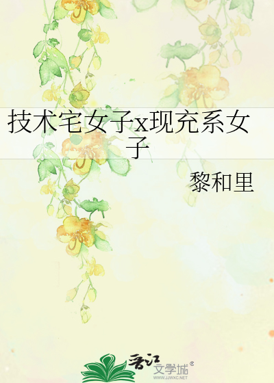 技术宅女子x现充系女子