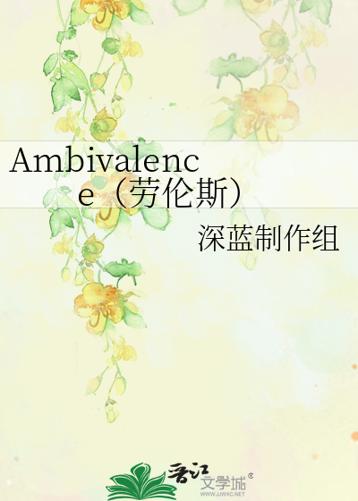 Ambivalence（劳伦斯）