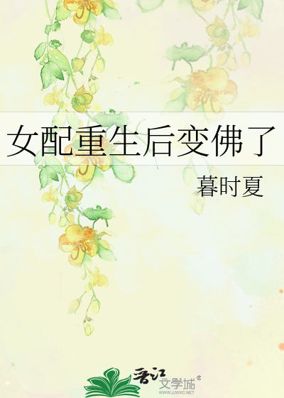 女配重生后变佛了