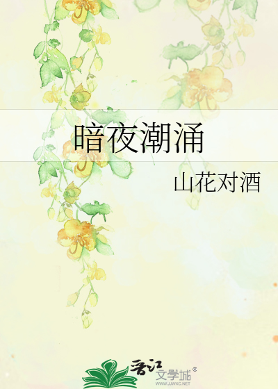 暗夜潮涌