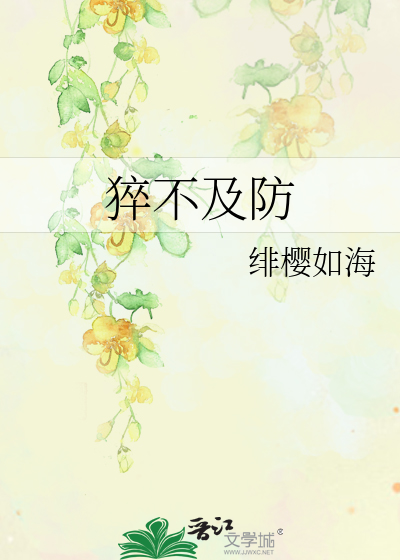 猝不及防