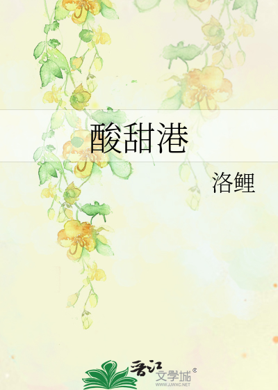 酸甜港