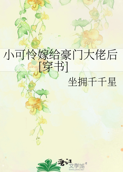 小可怜嫁给豪门大佬后[穿书]