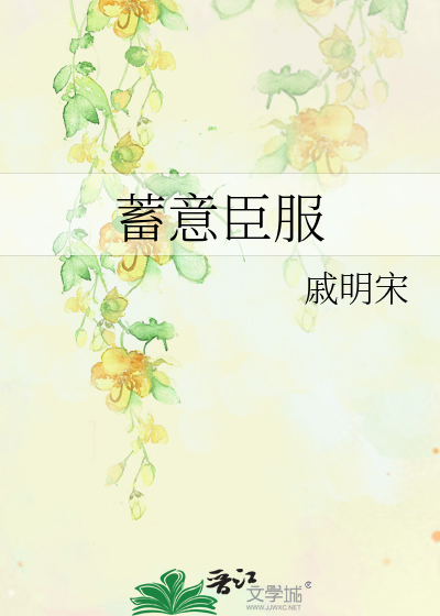 蓄意臣服
