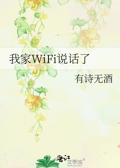 我家WiFi说话了