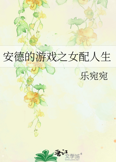 安德的游戏同人之女配人生