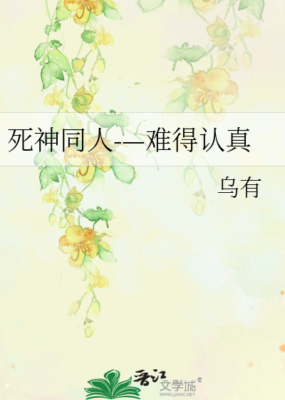 死神同人-—难得认真