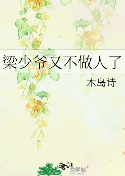 梁少爷又不做人了