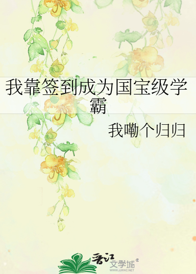 我靠签到成为国宝级学霸