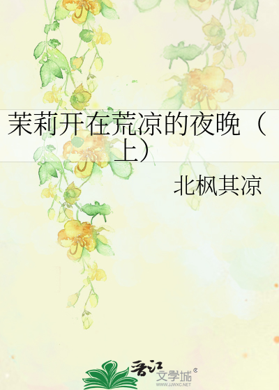 茉莉开在荒凉的夜晚（上）