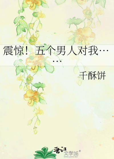 震惊！五个男人对我……