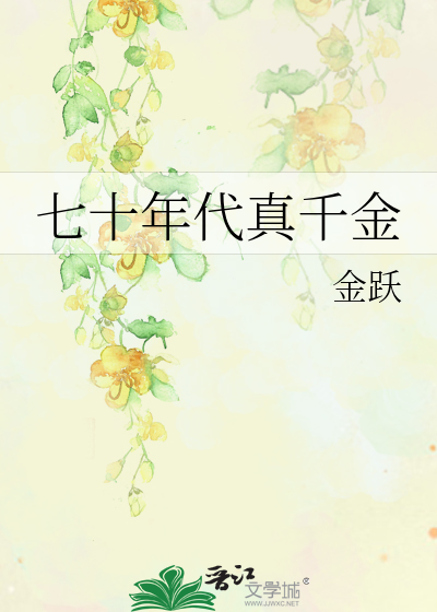 七十年代真千金