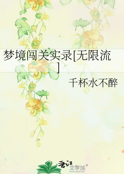 梦境闯关实录[无限流]