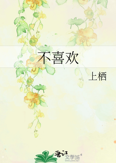 不喜欢