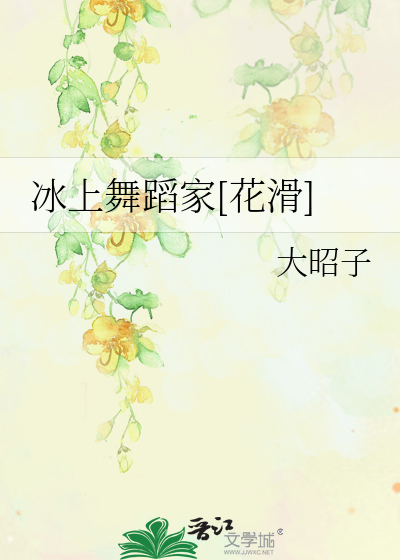 冰上舞蹈家[花滑]