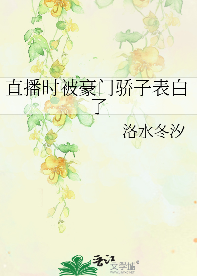 直播时被豪门骄子表白了