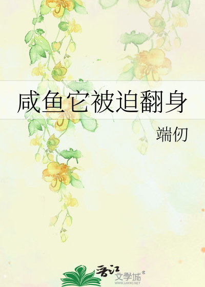 咸鱼它被迫翻身