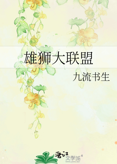 雄狮大联盟