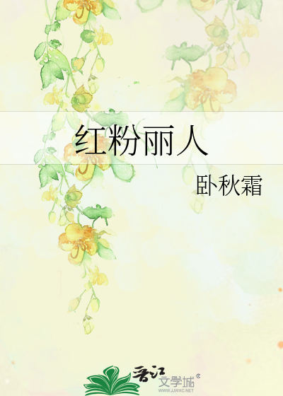 红粉丽人