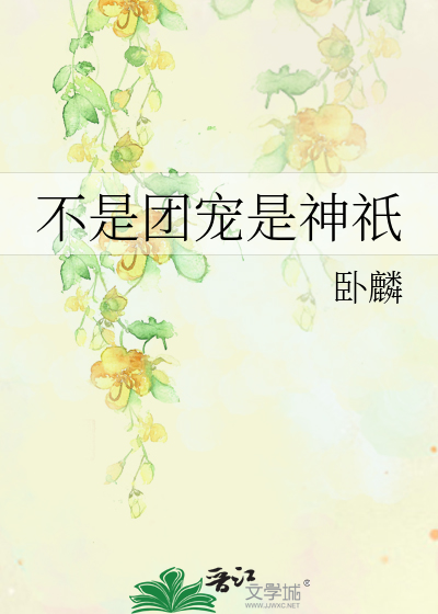 不是团宠是神祇
